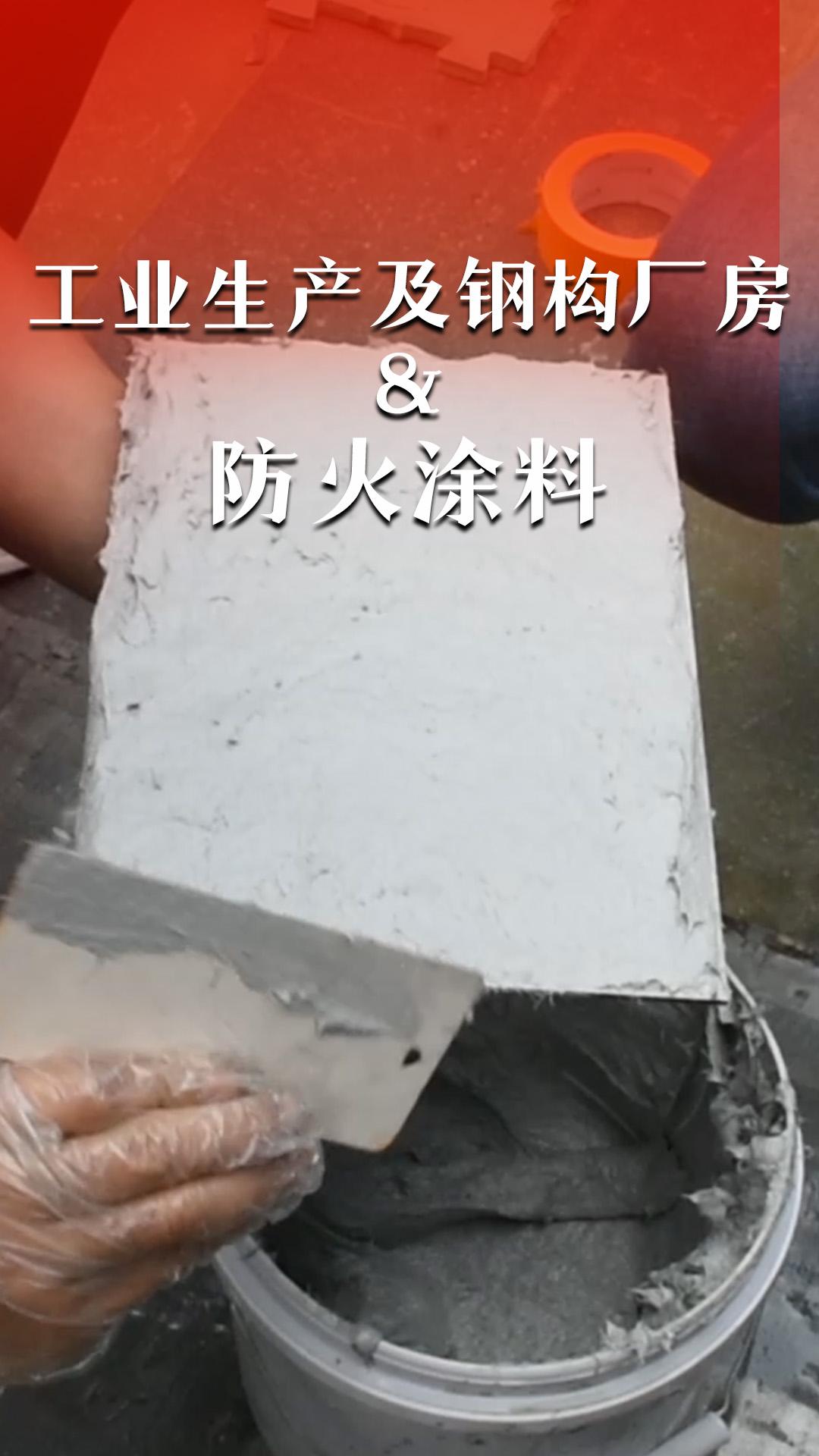 工業(yè)生產(chǎn)及鋼構(gòu)廠房&防火涂料