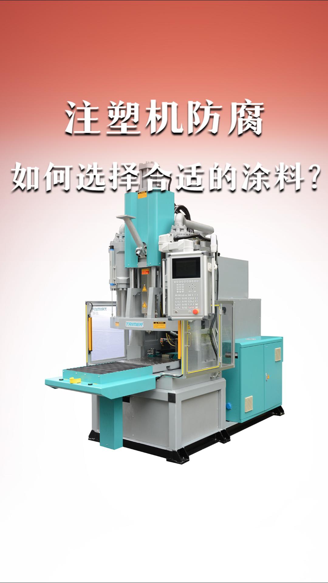 注塑機(jī)防腐如何選擇合適的涂料？