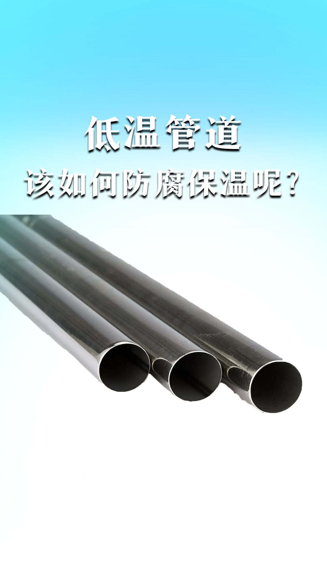 低溫管道該如何防腐保溫呢？