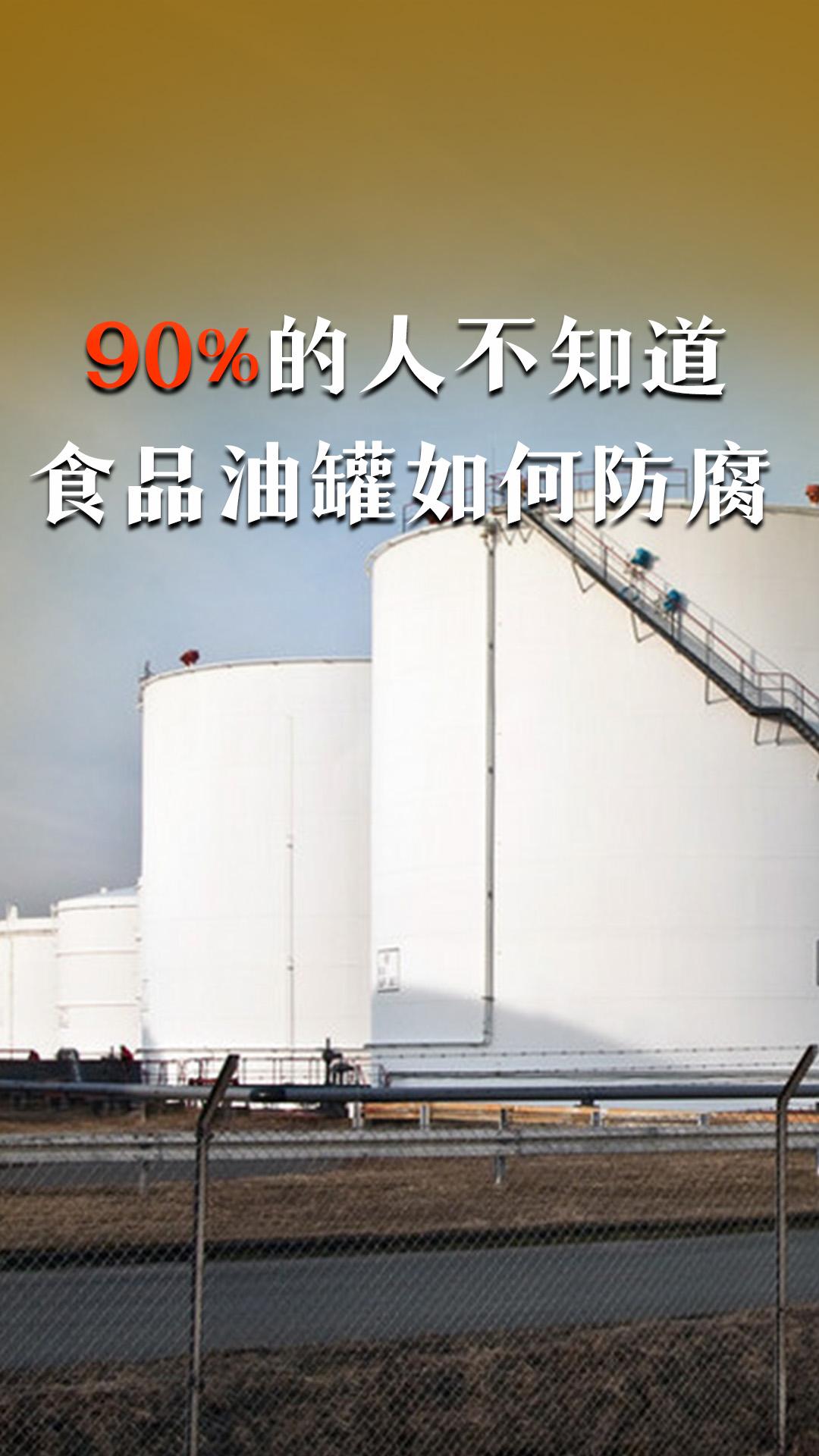 食品油罐到底應(yīng)該如何防腐維護(hù)？