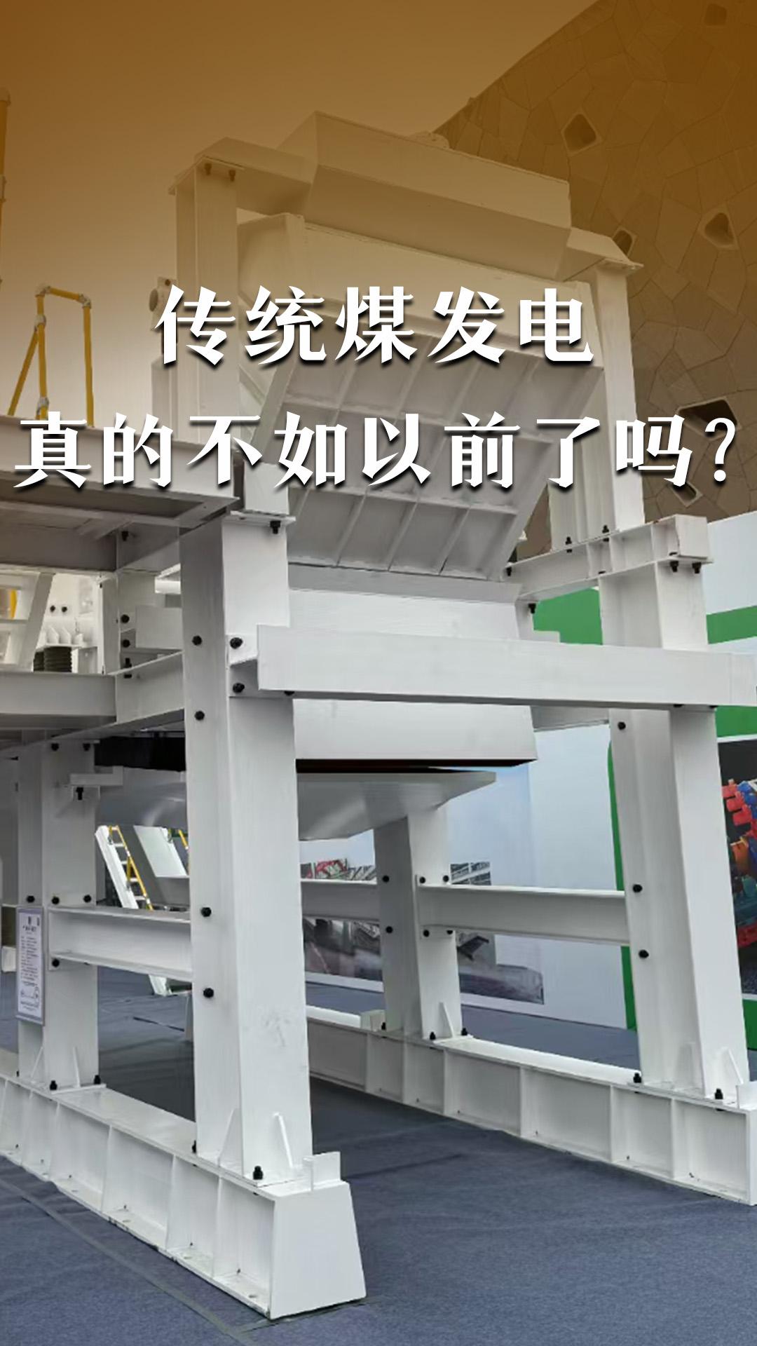 傳統(tǒng)煤力發(fā)電真的不如以前了嗎？