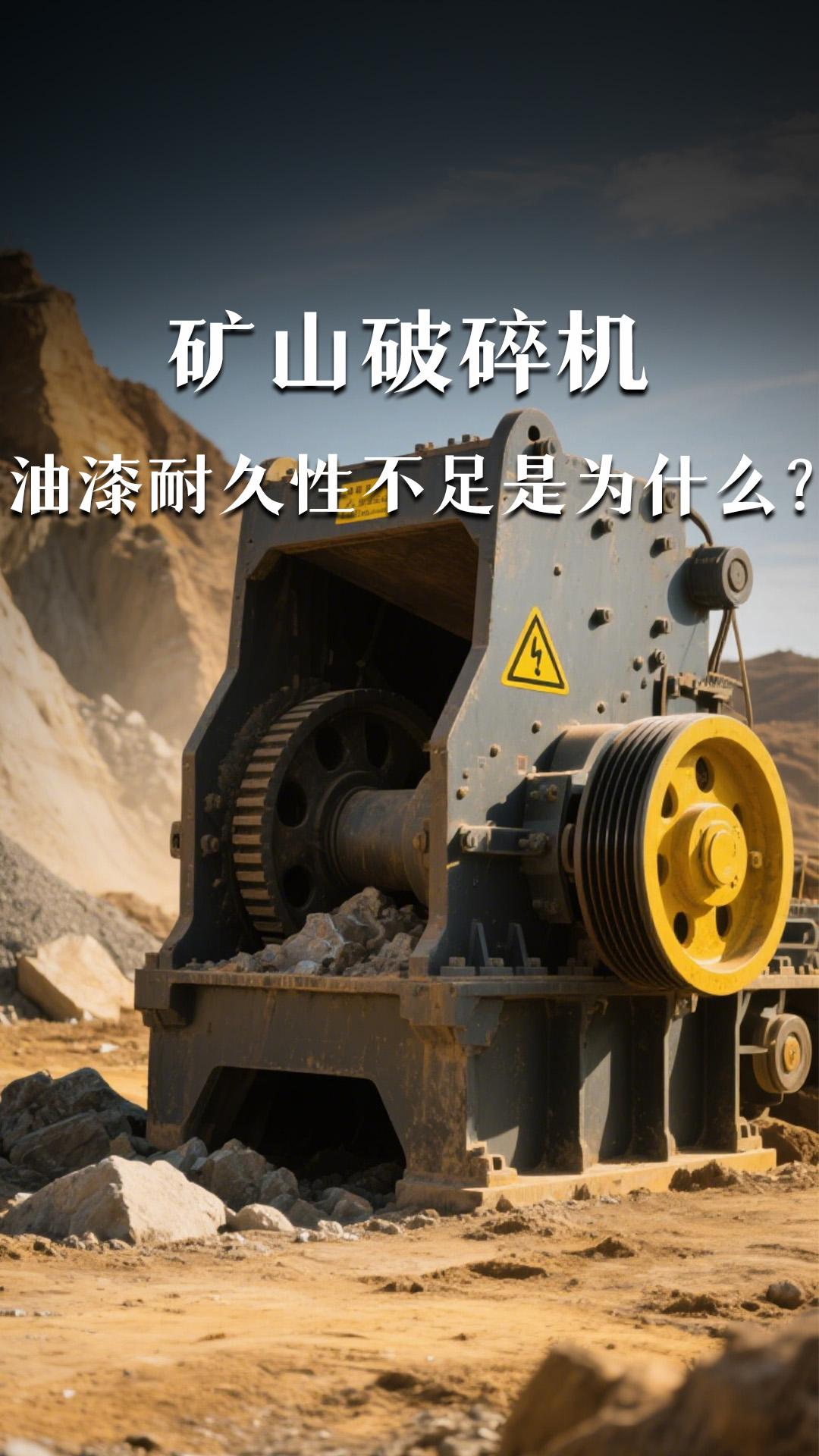 出口的礦山破碎機(jī)油漆耐久性不足的原因是什么？