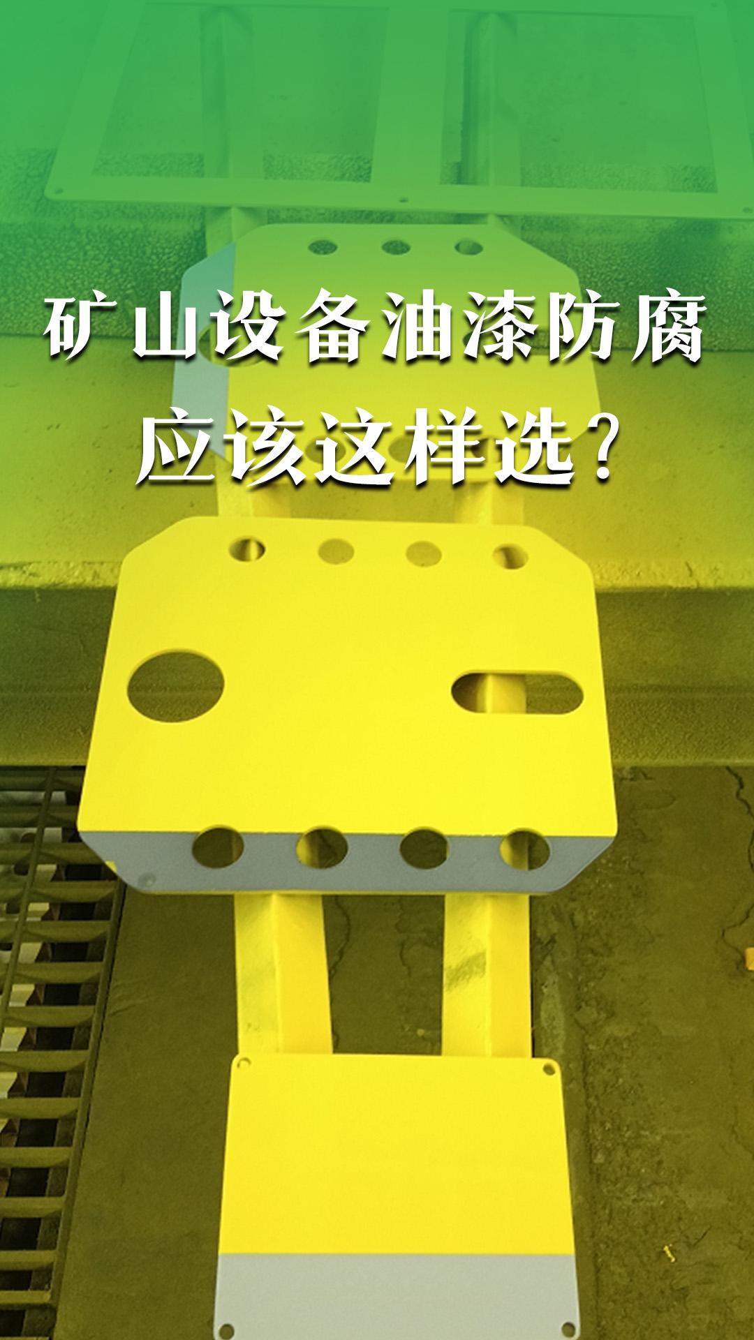 打破認知，礦山設(shè)備油漆防腐應(yīng)該這樣做？
