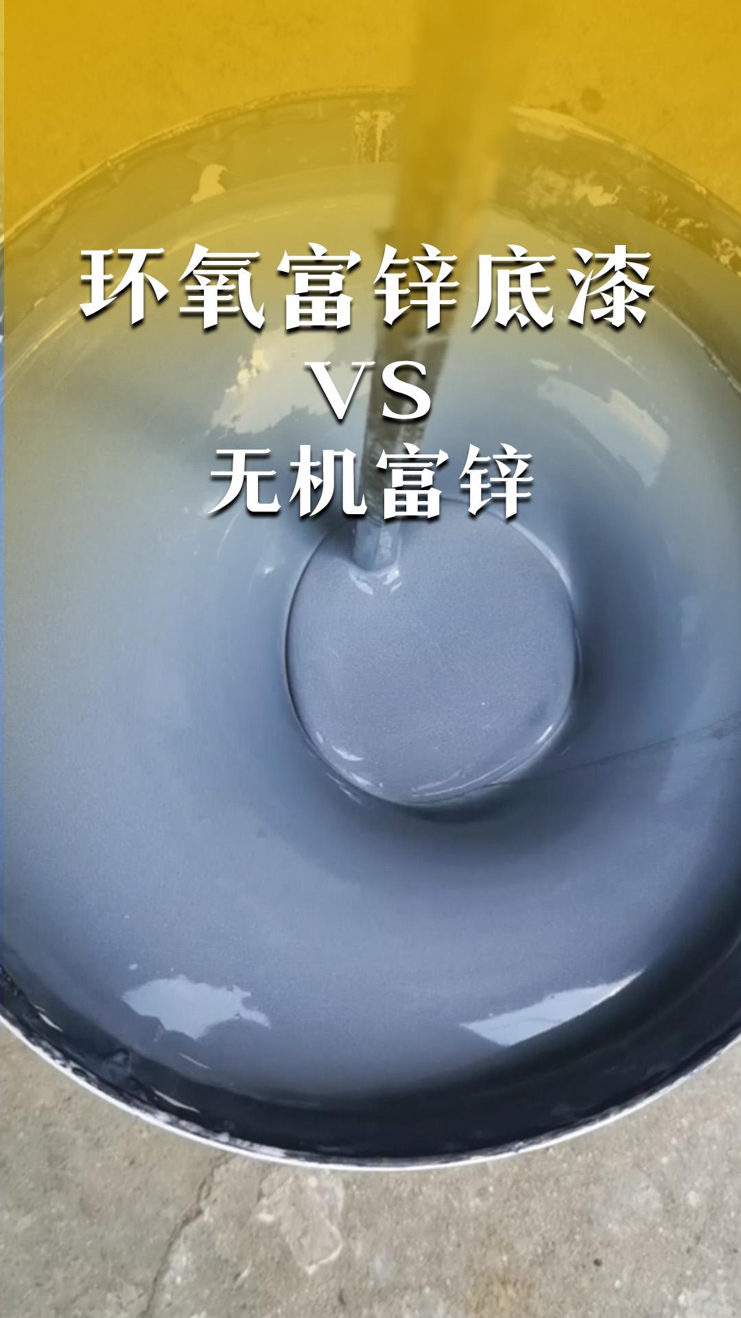 環(huán)氧富鋅底漆VS無機富鋅