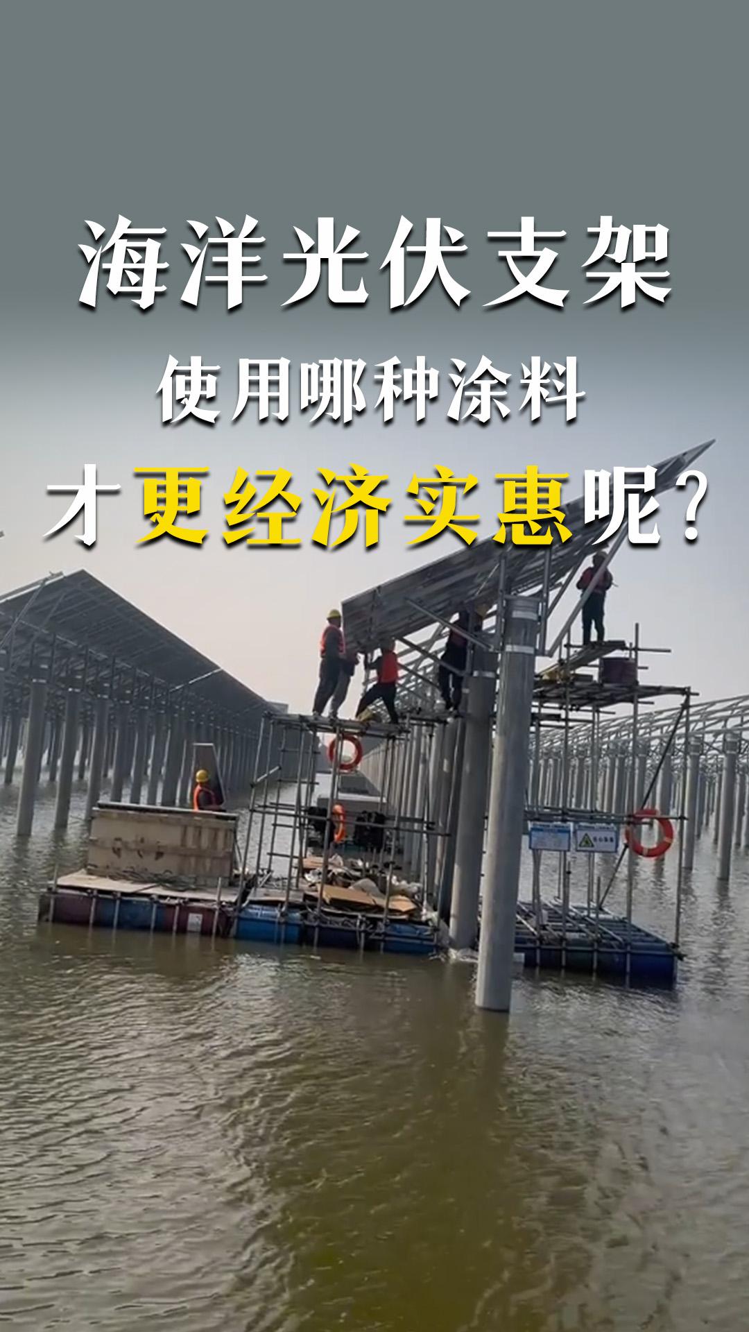海洋光伏支架使用哪種涂料才更經(jīng)濟實惠呢？