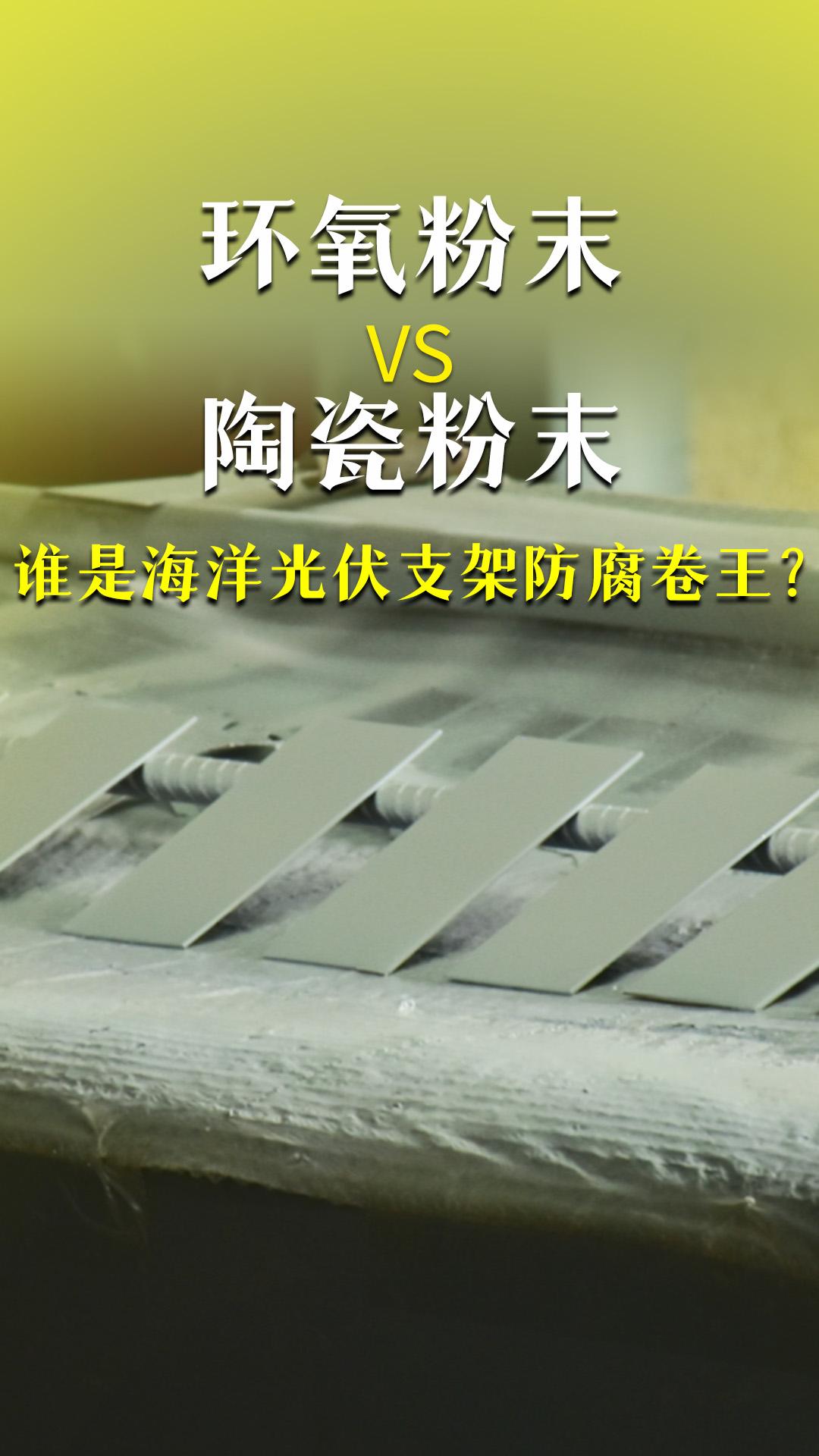 環(huán)氧粉末VS陶瓷粉末誰才是海洋光伏支架防腐的卷王？