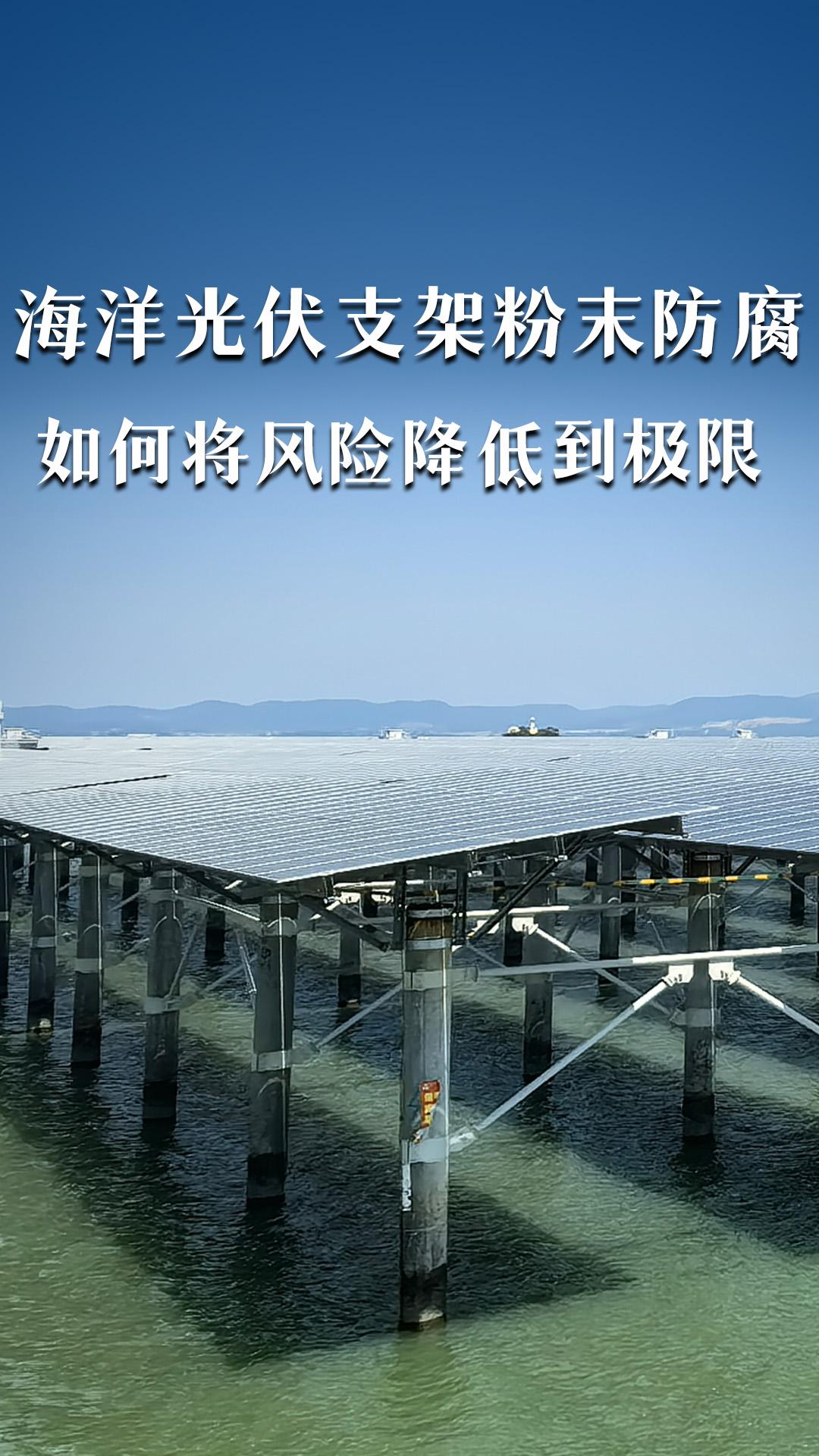 如何將海洋光伏支架的粉末防腐，風險降低到極限？