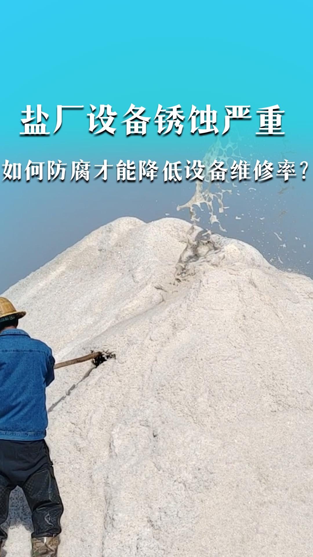 鹽廠設(shè)備銹蝕嚴重，如何防腐才能降低設(shè)備維修率？
