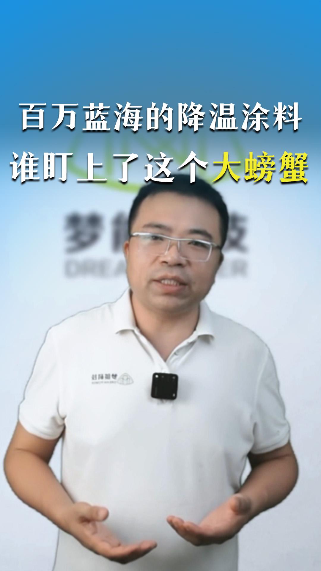 百萬(wàn)藍(lán)海的降溫涂料，誰(shuí)盯上了這個(gè)大螃蟹