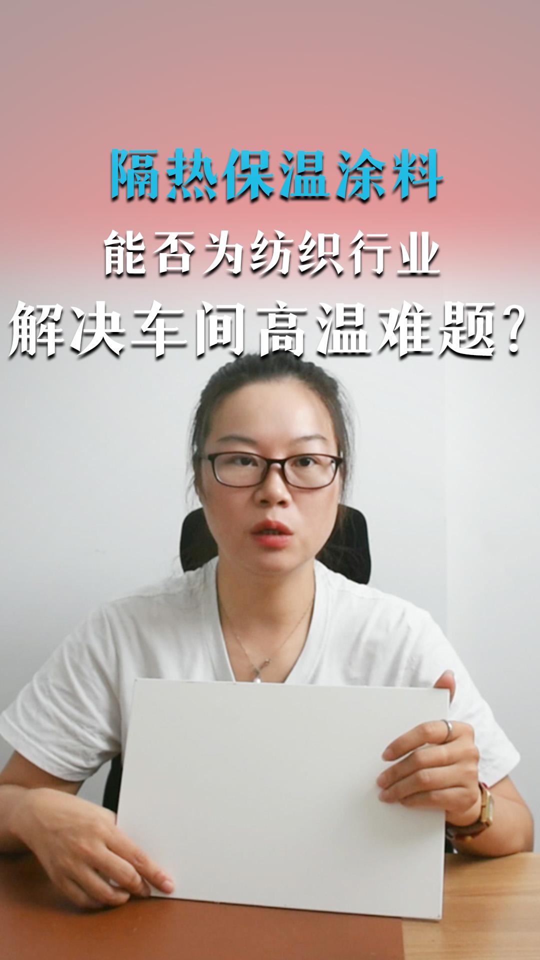 隔熱保溫涂料能否為紡織行業(yè)解決車間高溫難題？